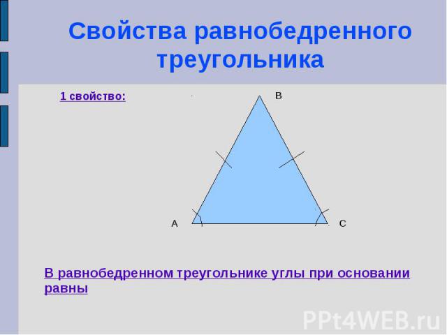 Свойства равнобедренного треугольника