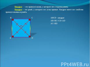 Квадрат – это прямоугольник, у которого все стороны равны. Квадрат – это прямоуг