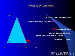 Углы треугольника. А &lt;А, &lt;В, &lt;С- внутренние углы &lt;А противолежит сто