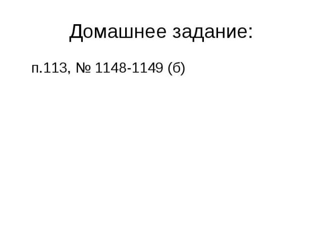 п.113, № 1148-1149 (б) п.113, № 1148-1149 (б)