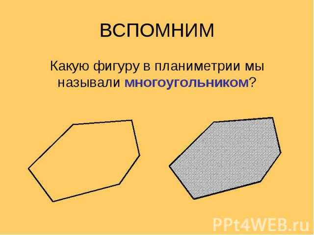 Какую фигуру в планиметрии мы называли многоугольником? Какую фигуру в планиметрии мы называли многоугольником?