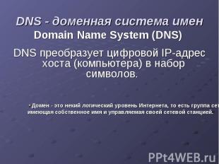 DNS - доменная система имен Domain Name System (DNS) DNS преобразует цифровой IP