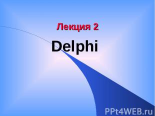 Лекция 2 Delphi