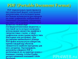 PDF (Portable Document Format) PDF первоначально проектировался как компактный ф