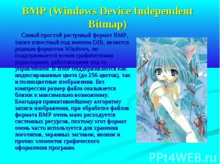BMP (Windows Device Independent Bitmap) Самый простой растровый формат BMP, такж