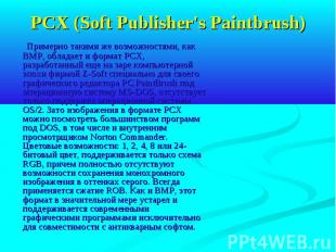 PCX (Soft Publisher's Paintbrush) Примерно такими же возможностями, как BMP, обл