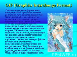 GIF (Graphics Interchange Format) Самым популярным форматом на интернетовских пр
