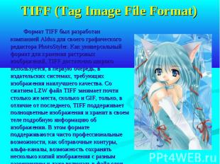 TIFF (Tag Image File Format) Формат TIFF был разработан компанией Aldus для свое