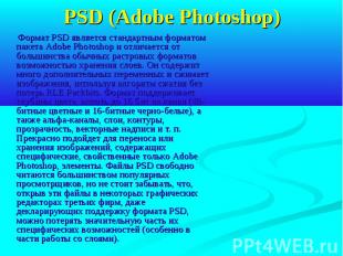 PSD (Adobe Photoshop) Формат PSD является стандартным форматом пакета Adobe Phot