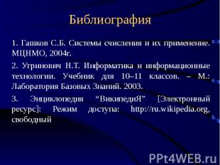 Библиография 1. Гашков С.Б. Системы счисления и их применение. МЦНМО, 2004г. 2.