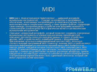 MIDI (англ. Musical Instrument Digital Interface — цифровой интерфейс музыкальны