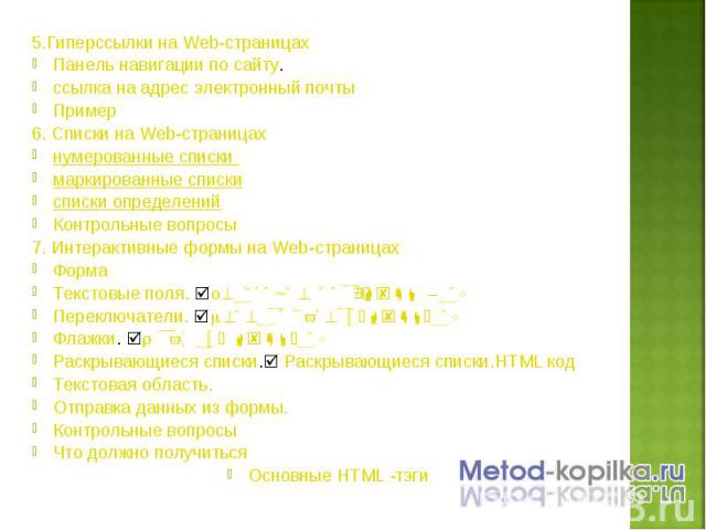 5.Гиперссылки на Web-страницах 5.Гиперссылки на Web-страницах Панель навигации по сайту. ссылка на адрес электронный почты Пример 6. Списки на Web-страницах нумерованные списки маркированные списки списки определений Контрольные вопросы 7. Интеракти…