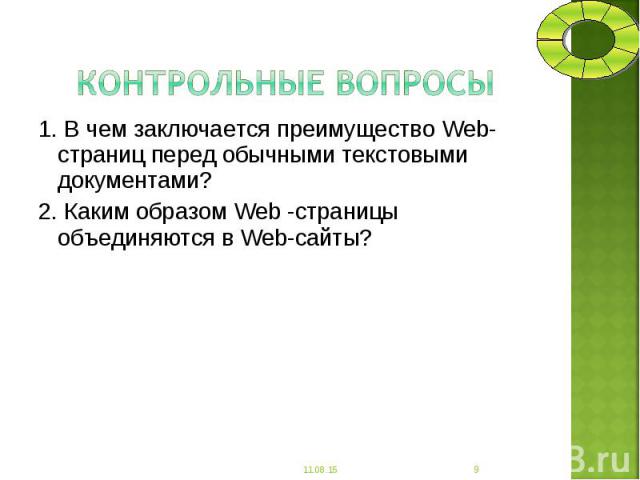 1. В чем заключается преимущество Web-страниц перед обычными текстовыми документами? 1. В чем заключается преимущество Web-страниц перед обычными текстовыми документами? 2. Каким образом Web -страницы объединяются в Web-сайты?