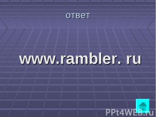 www.rambler. ru www.rambler. ru