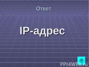 IP-адрес IP-адрес