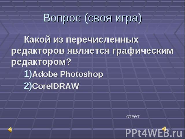 Какой из перечисленных редакторов является графическим редактором? Какой из перечисленных редакторов является графическим редактором? Adobe Photoshop CorelDRAW