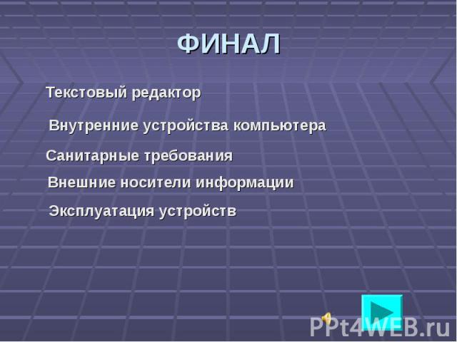 Текстовый редактор Текстовый редактор