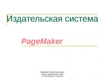 Издательская система - PageMaker