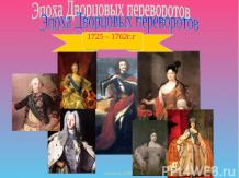 Эпоха Дворцовых переворотов 1725 - 1762 гг