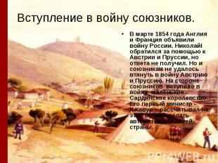 Вступление в войну союзников. В марте 1854 года Англия и Франция объявили войну