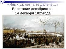 Восстание декабристов 14 декабря 1825года