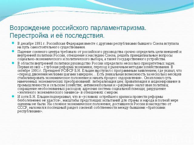 В декабре 1991 г. Российская Федерация вместе с другими республиками бывшего Союза вступила на путь самостоятельного существования. В декабре 1991 г. Российская Федерация вместе с другими республиками бывшего Союза вступила на путь самостоятельного …