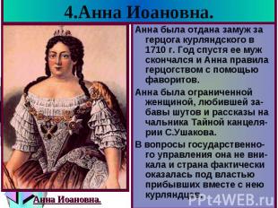 4.Анна Иоановна. Анна была отдана замуж за герцога курляндского в 1710 г. Год сп