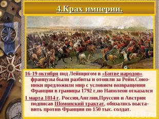 4.Крах империи. В н.1813 г. Русская армия двинулась в З.Европу. 20 февраля был о