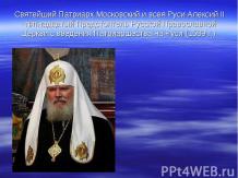 Святейший Патриарх Московский и всея Руси Алексий II