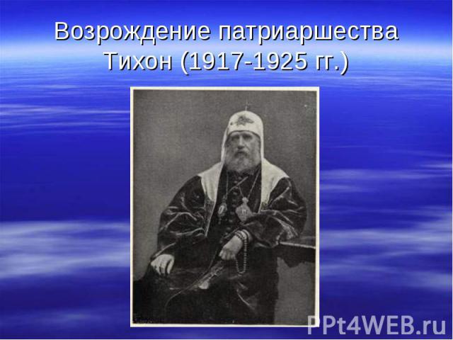 Возрождение патриаршества Тихон (1917-1925 гг.)