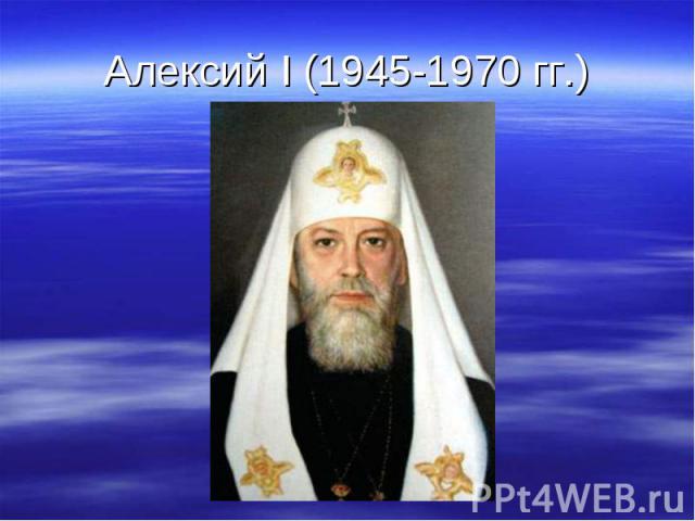 Алексий I (1945-1970 гг.)