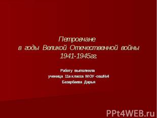 Петровчане в годы Великой Отечественной войны 1941-1945гг. Работу выполнила учен