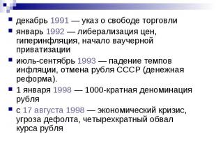 декабрь 1991 — указ о свободе торговли декабрь 1991 — указ о свободе торговли ян