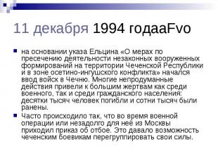 11 декабря 1994 годаaFvo на основании указа Ельцина «О мерах по пресечению деяте