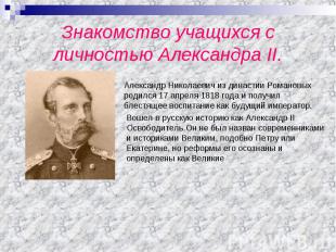 Знакомство учащихся с личностью Александра II.