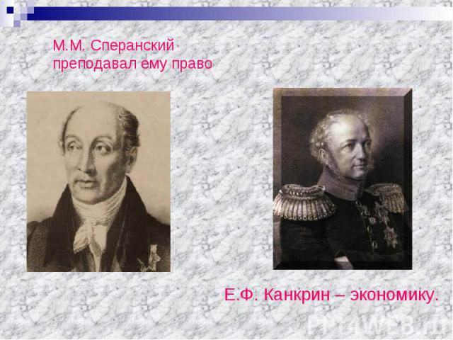 М.М. Сперанский преподавал ему право