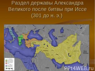 Раздел державы Александра Великого после битвы при Иcсе (301 до н. э.)