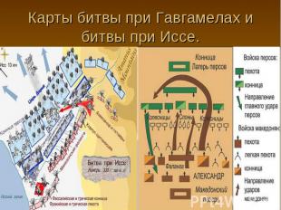 Карты битвы при Гавгамелах и битвы при Иссе.