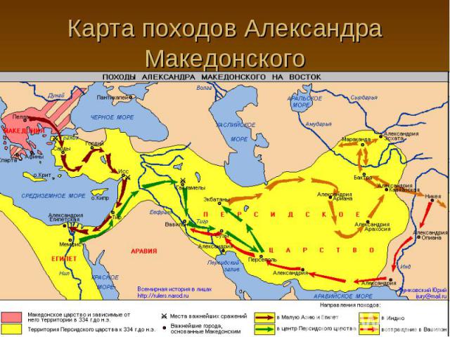 Карта походов Александра Македонского