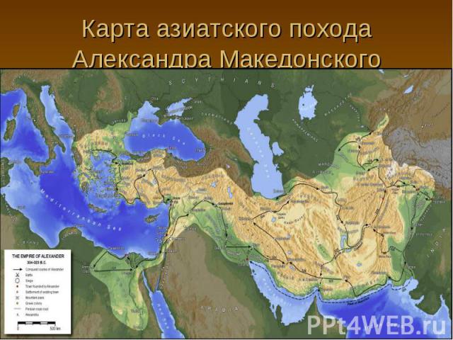Карта азиатского похода Александра Македонского