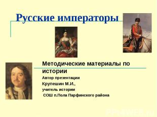 Русские императоры Методические материалы по истории Автор презентации Крупешин