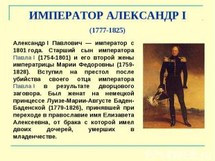 ИМПЕРАТОР АЛЕКСАНДР&nbsp;I (1777-1825)