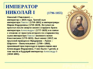 ИМПЕРАТОР НИКОЛАЙ&nbsp;I (1796-1855) Николай&nbsp;I Павлович) — император с 1825