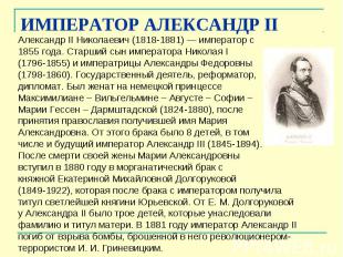 ИМПЕРАТОР АЛЕКСАНДР&nbsp;II Александр&nbsp;II Николаевич (1818-1881) — император