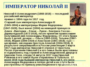 ИМПЕРАТОР НИКОЛАЙ&nbsp;II Николай&nbsp;II Александрович (1868-1818) — последний