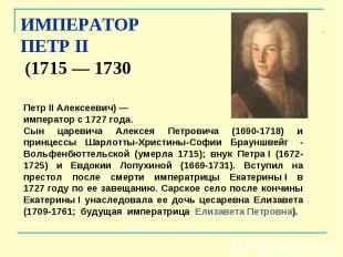 ИМПЕРАТОР ПЕТР&nbsp;II (1715 — 1730