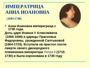 ИМПЕРАТРИЦА АННА ИОАНОВНА (1693-1740) Анна Иоановна императрица с 1730&nbsp;года