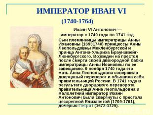 ИМПЕРАТОР ИВАН VI (1740-1764) Иоанн VI Антонович — император с 1740&nbsp;года по