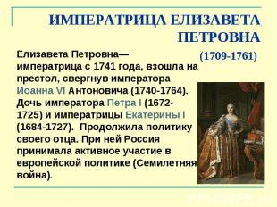 ИМПЕРАТРИЦА ЕЛИЗАВЕТА ПЕТРОВНА (1709-1761) Елизавета Петровна— императрица с 174