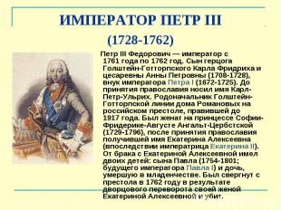ИМПЕРАТОР ПЕТР&nbsp;III (1728-1762) Петр&nbsp;III Федорович — император с 1761&n